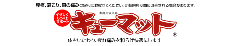 キューマット